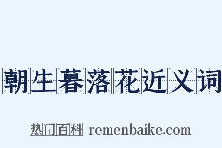 朝生暮落花近义词是什么意思的图片